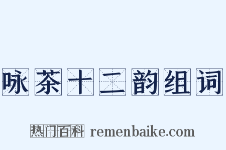 咏茶十二韵组词是什么意思的图片